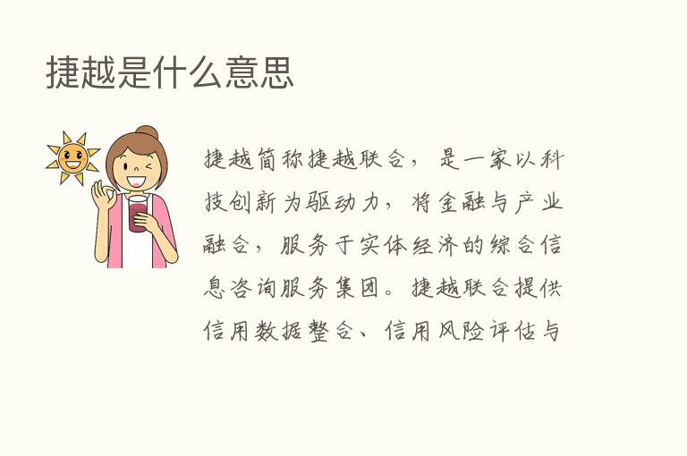 捷越是什么意思