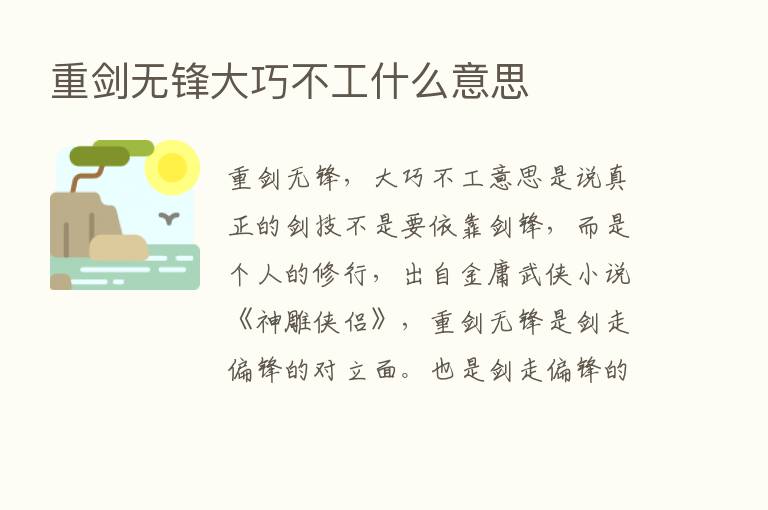 重剑无锋大巧不工什么意思