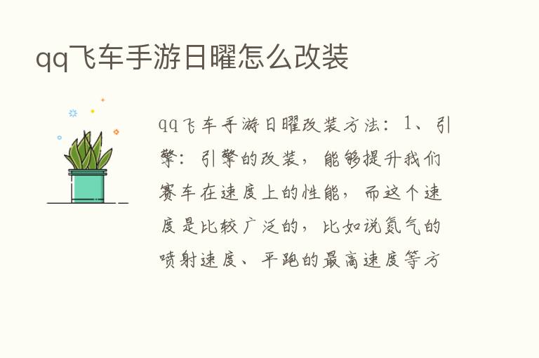 qq飞车手游日曜怎么改装