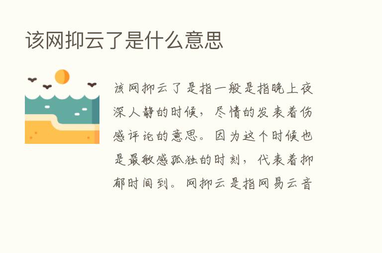 该网抑云了是什么意思