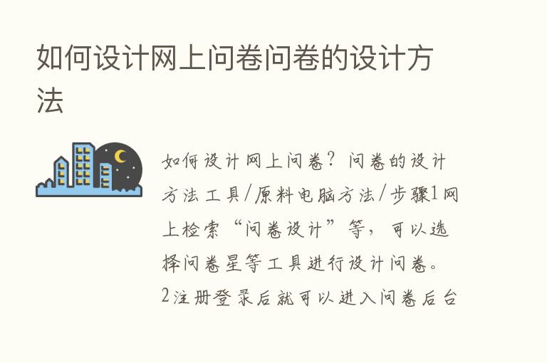 如何设计网上问卷问卷的设计方法