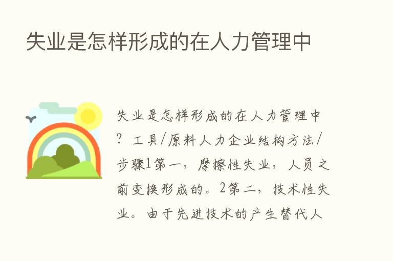 失业是怎样形成的在人力管理中