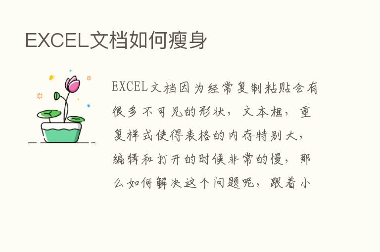 EXCEL文档如何瘦身