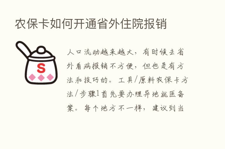 农保卡如何开通省外住院报销