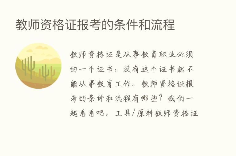 教师资格证报考的条件和流程