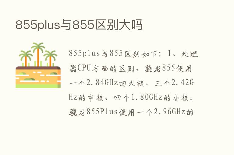 855plus与855区别大吗