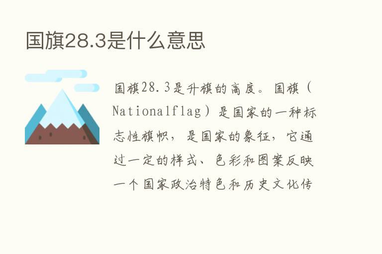 国旗28.3是什么意思