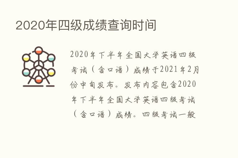 2020年四级成绩查询时间