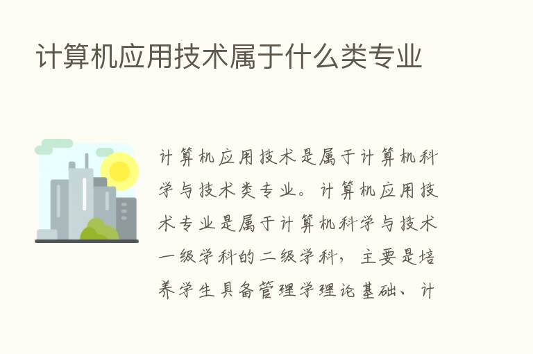 计算机应用技术属于什么类专业