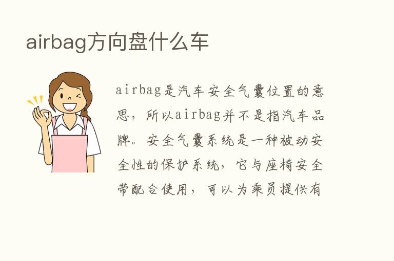 airbag方向盘什么车