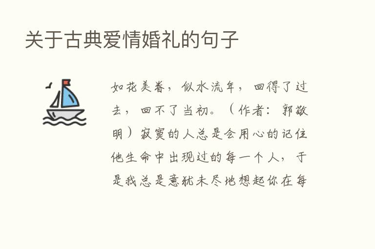 关于古典爱情婚礼的句子