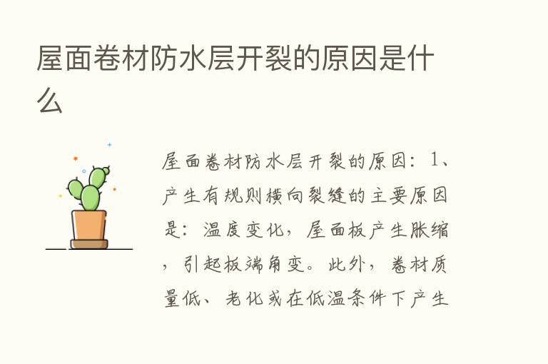 屋面卷材防水层开裂的原因是什么