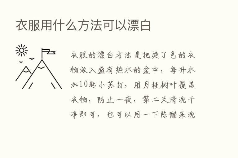 衣服用什么方法可以漂白