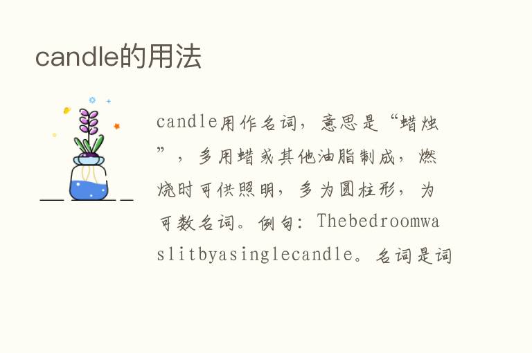 candle的用法