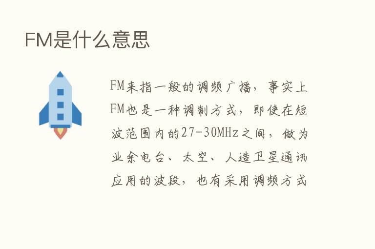 FM是什么意思