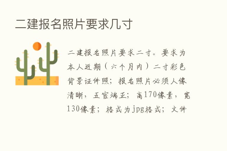 二建报名照片要求几寸