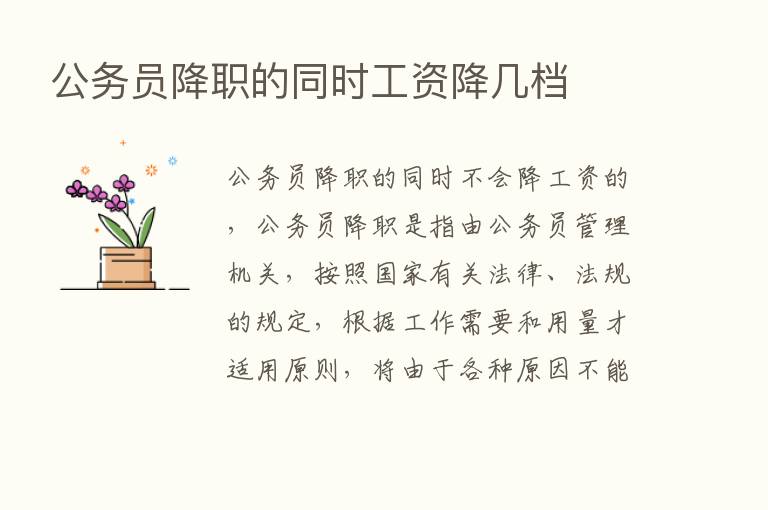 公务员降职的同时工资降几档