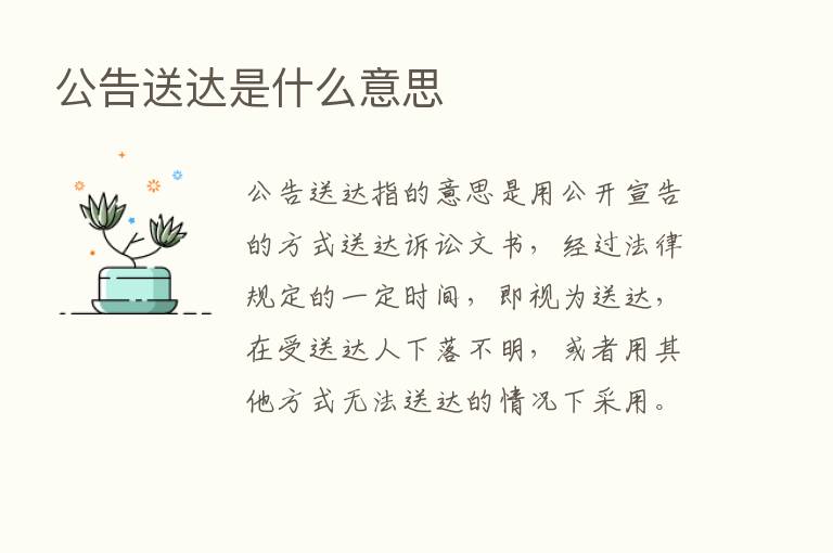 公告送达是什么意思