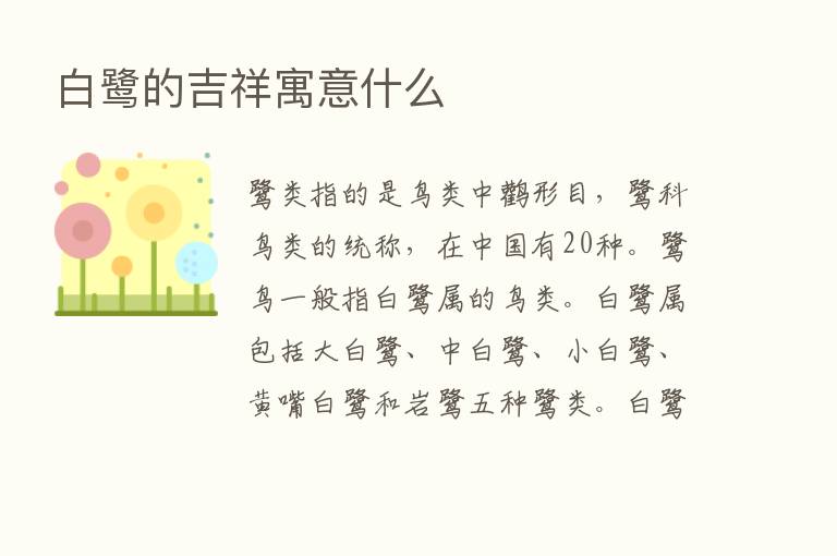 白鹭的吉祥寓意什么