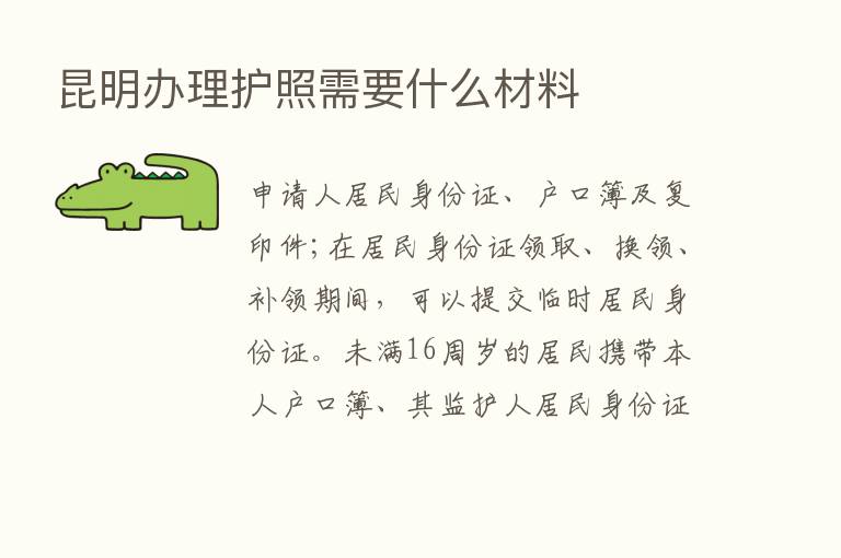 昆明办理护照需要什么材料