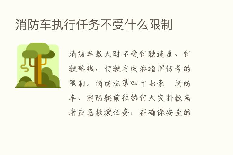 消防车执行任务不受什么限制