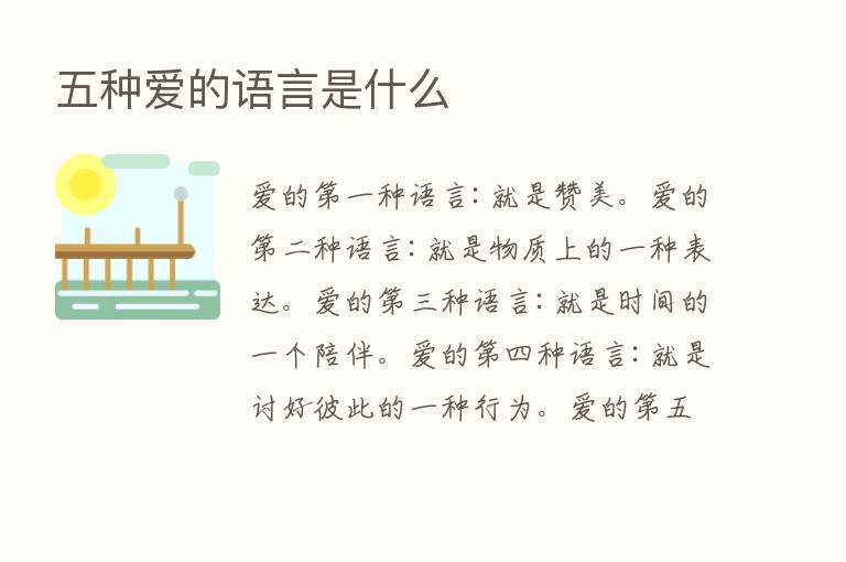 五种爱的语言是什么