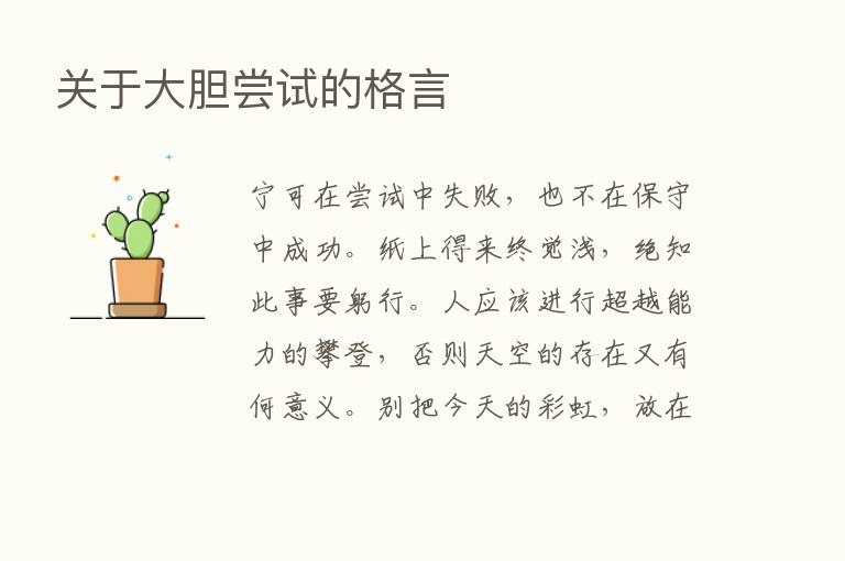 关于大胆尝试的格言