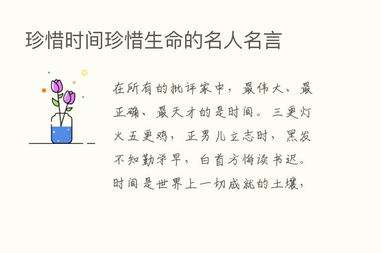 珍惜时间珍惜生命的名人名言