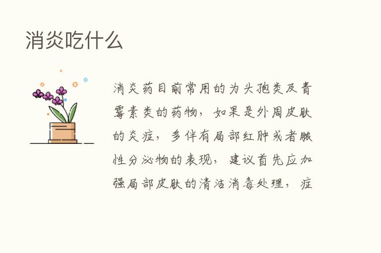 消炎吃什么