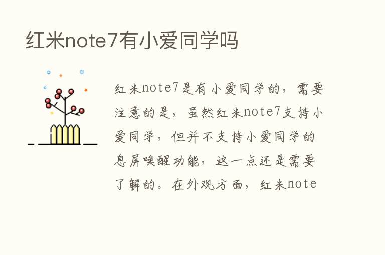 红米note7有小爱同学吗