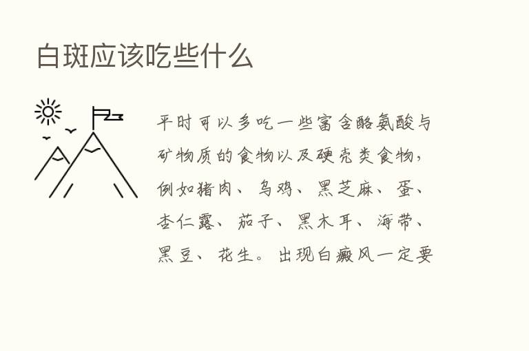 白斑应该吃些什么