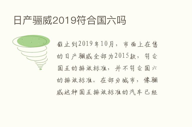 日产骊威2019符合国六吗