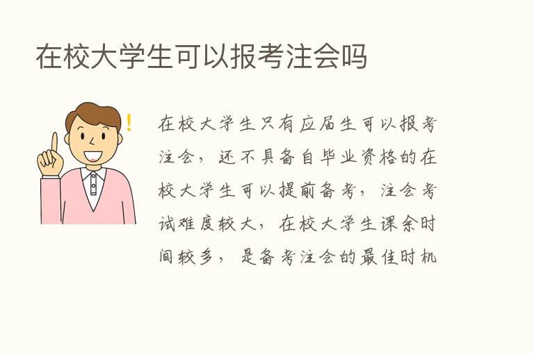 在校大学生可以报考注会吗