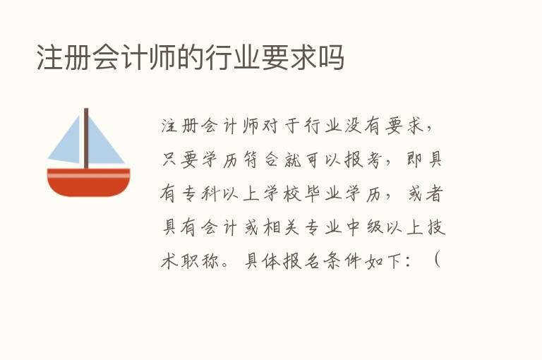 注册会计师的行业要求吗