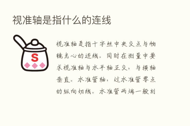 视准轴是指什么的连线