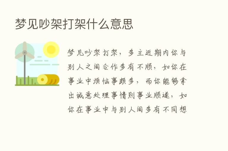 梦见吵架打架什么意思