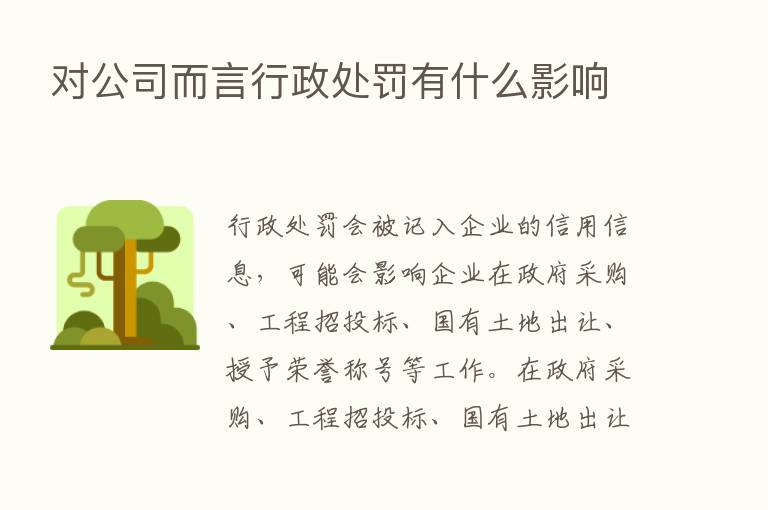 对公司而言行政处罚有什么影响