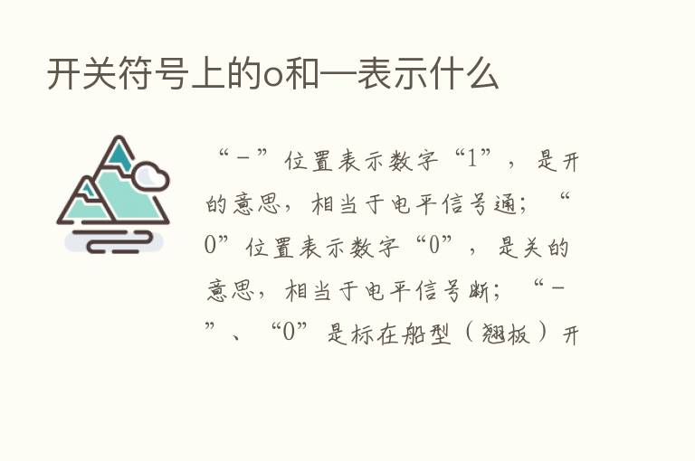 开关符号上的o和—表示什么