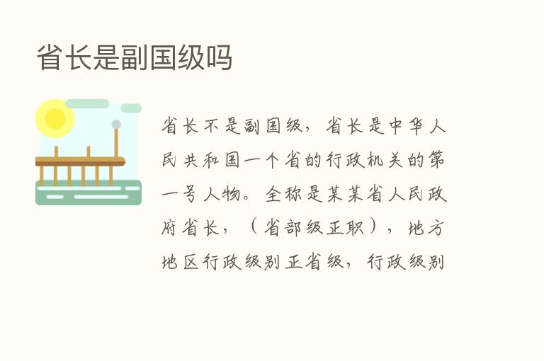 省长是副国级吗