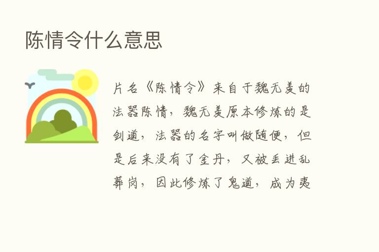 陈情令什么意思