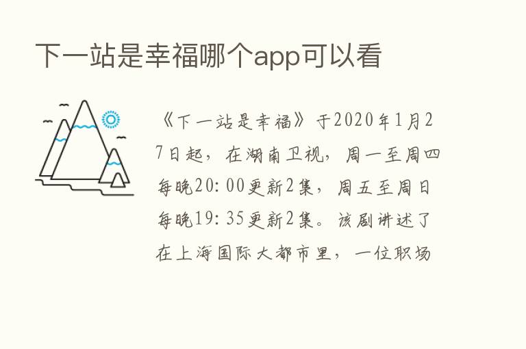 下一站是幸福哪个app可以看