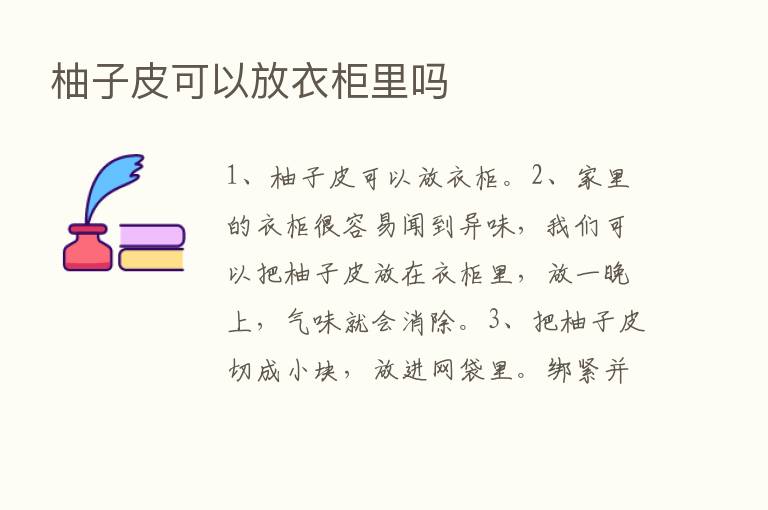 柚子皮可以放衣柜里吗