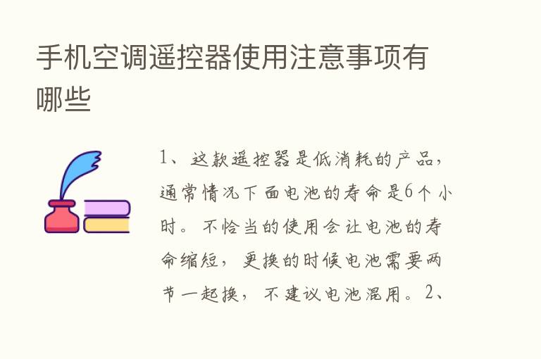 手机空调遥控器使用注意事项有哪些