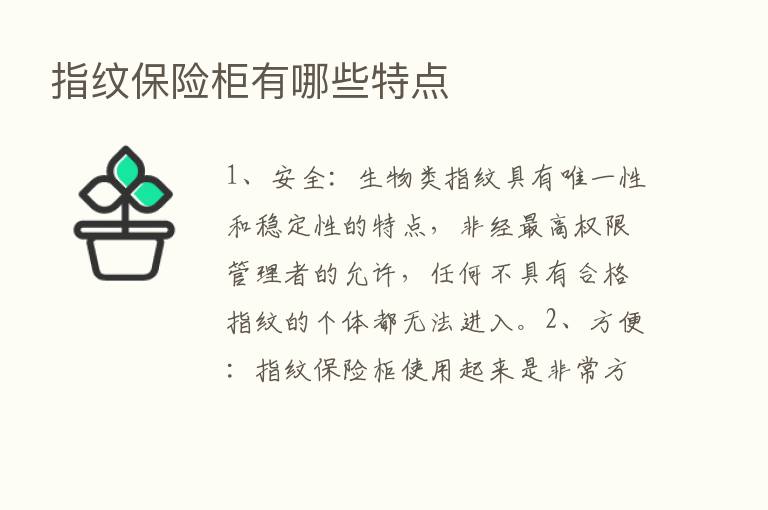 指纹      柜有哪些特点