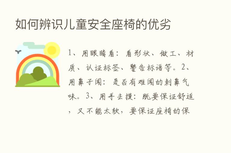 如何辨识儿童安全座椅的优劣