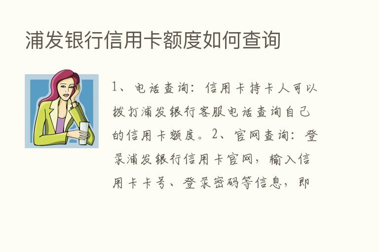 浦发银行信用卡额度如何查询