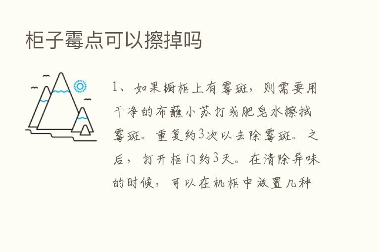 柜子霉点可以擦掉吗