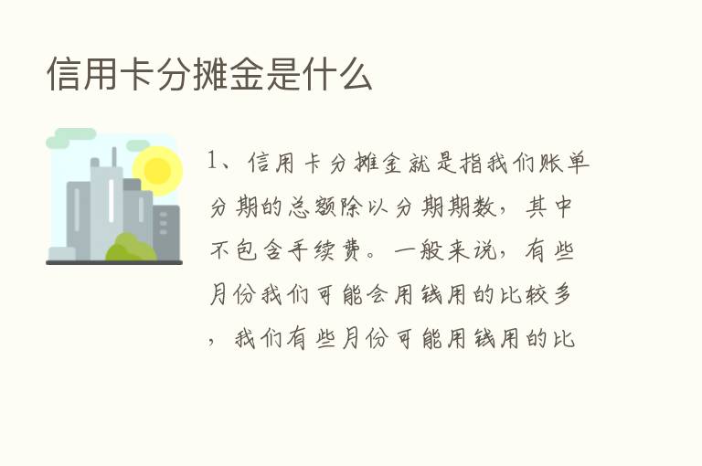 信用卡分摊金是什么