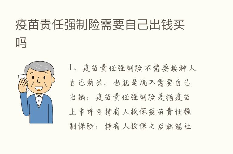 疫苗责任强制险需要自己出前买吗