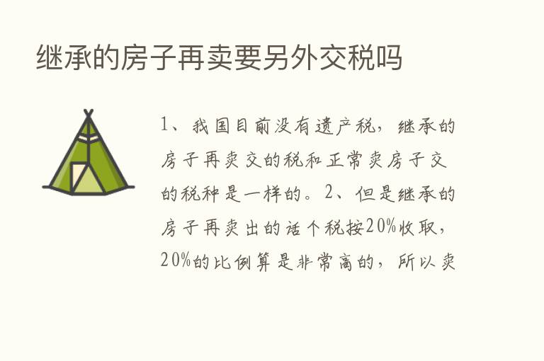 继承的房子再卖要另外交税吗